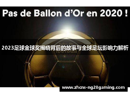 2023足球金球奖揭晓背后的故事与全球足坛影响力解析