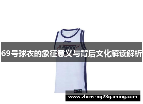 69号球衣的象征意义与背后文化解读解析