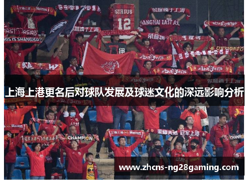 上海上港更名后对球队发展及球迷文化的深远影响分析