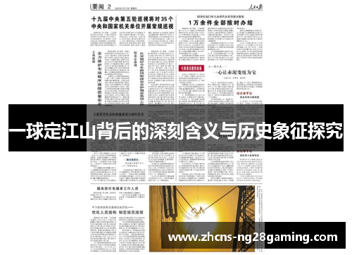 一球定江山背后的深刻含义与历史象征探究