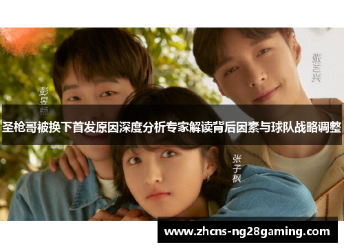 圣枪哥被换下首发原因深度分析专家解读背后因素与球队战略调整