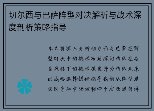 切尔西与巴萨阵型对决解析与战术深度剖析策略指导