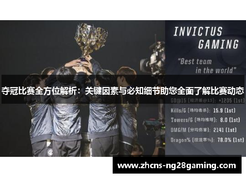 夺冠比赛全方位解析：关键因素与必知细节助您全面了解比赛动态