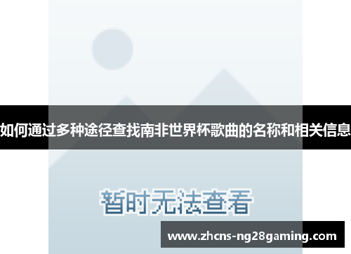 如何通过多种途径查找南非世界杯歌曲的名称和相关信息