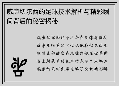 威廉切尔西的足球技术解析与精彩瞬间背后的秘密揭秘
