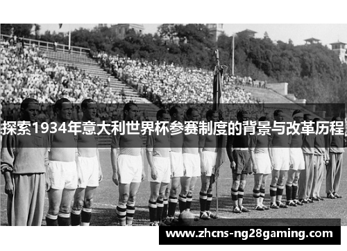 探索1934年意大利世界杯参赛制度的背景与改革历程