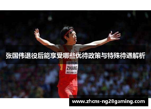 张国伟退役后能享受哪些优待政策与特殊待遇解析