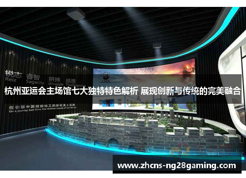 杭州亚运会主场馆七大独特特色解析 展现创新与传统的完美融合