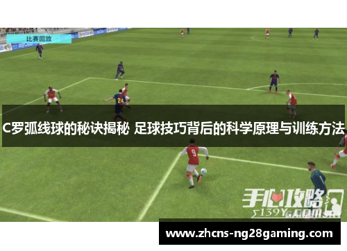 C罗弧线球的秘诀揭秘 足球技巧背后的科学原理与训练方法