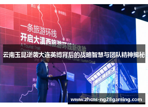 云南玉昆逆袭大连英博背后的战略智慧与团队精神揭秘