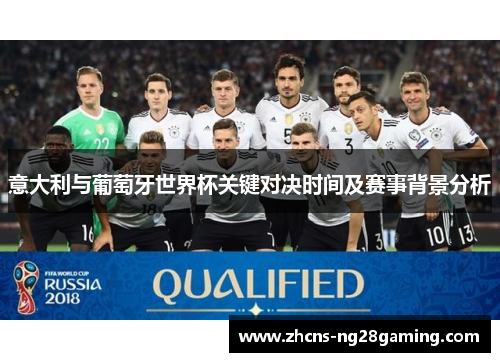 意大利与葡萄牙世界杯关键对决时间及赛事背景分析