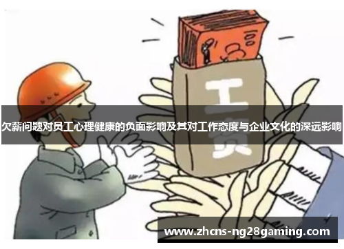 欠薪问题对员工心理健康的负面影响及其对工作态度与企业文化的深远影响
