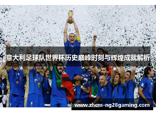 意大利足球队世界杯历史巅峰时刻与辉煌成就解析