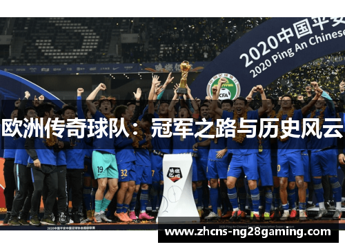 欧洲传奇球队：冠军之路与历史风云