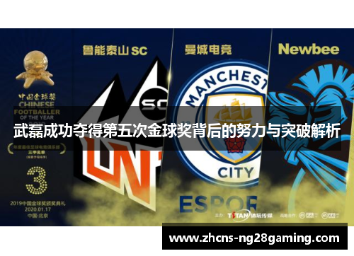 武磊成功夺得第五次金球奖背后的努力与突破解析