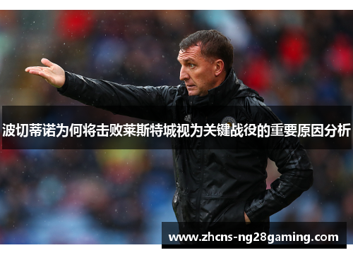 波切蒂诺为何将击败莱斯特城视为关键战役的重要原因分析