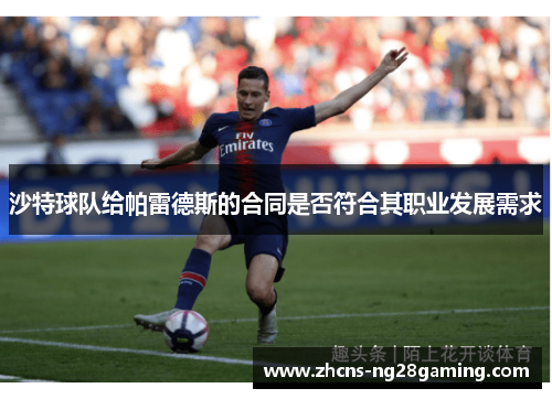 沙特球队给帕雷德斯的合同是否符合其职业发展需求