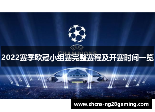 2022赛季欧冠小组赛完整赛程及开赛时间一览