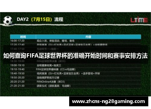如何查询FIFA足球世界杯的准确开始时间和赛事安排方法