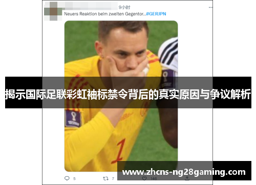 揭示国际足联彩虹袖标禁令背后的真实原因与争议解析