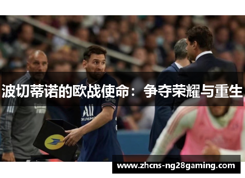 波切蒂诺的欧战使命：争夺荣耀与重生