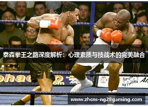 泰森拳王之路深度解析：心理素质与技战术的完美融合