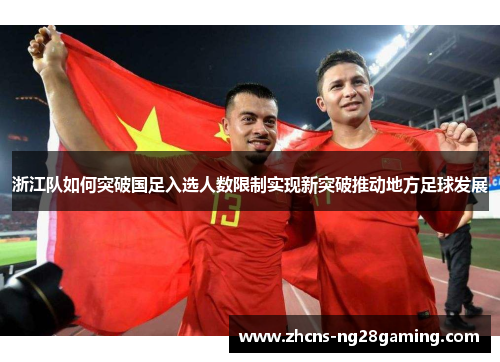 浙江队如何突破国足入选人数限制实现新突破推动地方足球发展