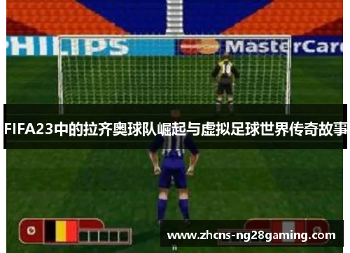 FIFA23中的拉齐奥球队崛起与虚拟足球世界传奇故事