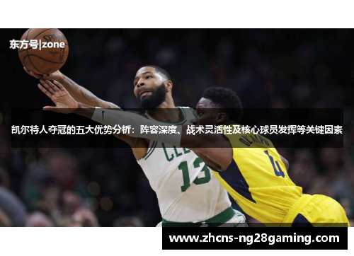 凯尔特人夺冠的五大优势分析：阵容深度、战术灵活性及核心球员发挥等关键因素