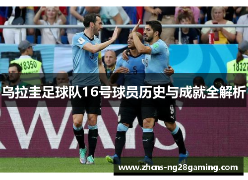 乌拉圭足球队16号球员历史与成就全解析