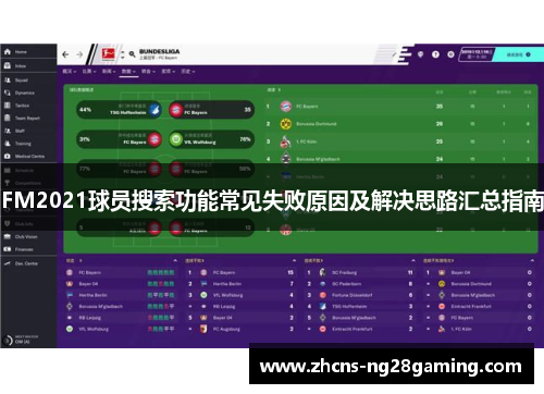 FM2021球员搜索功能常见失败原因及解决思路汇总指南
