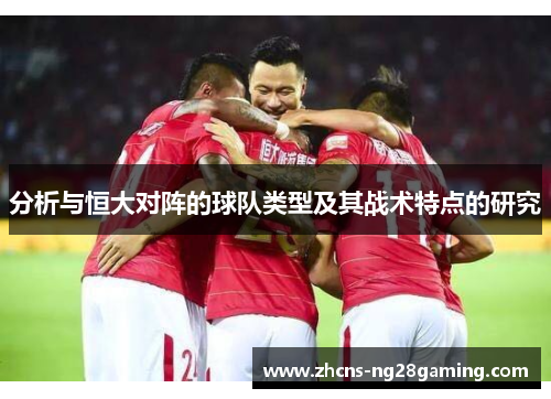分析与恒大对阵的球队类型及其战术特点的研究