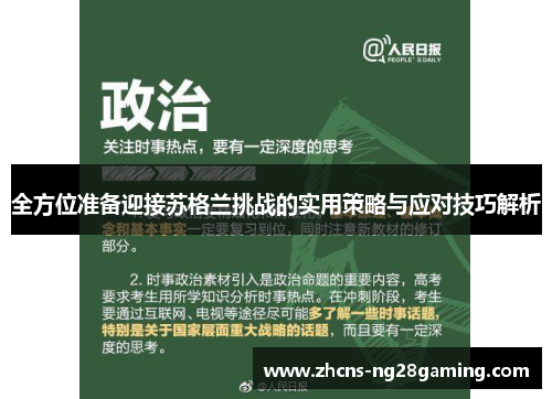 全方位准备迎接苏格兰挑战的实用策略与应对技巧解析