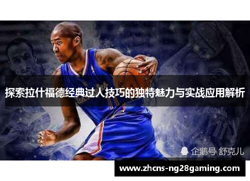 探索拉什福德经典过人技巧的独特魅力与实战应用解析