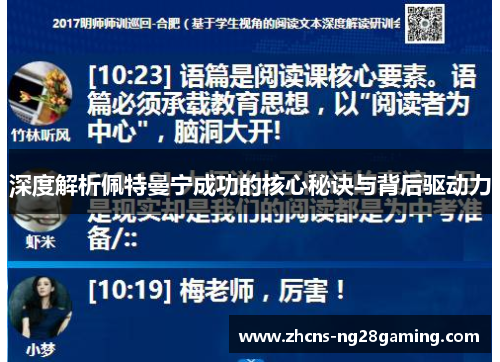 深度解析佩特曼宁成功的核心秘诀与背后驱动力