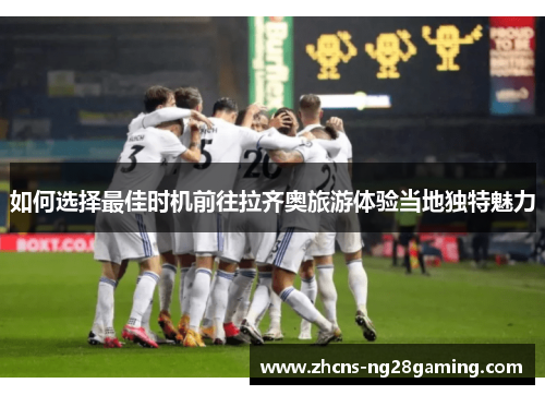 如何选择最佳时机前往拉齐奥旅游体验当地独特魅力