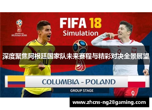 深度聚焦阿根廷国家队未来赛程与精彩对决全景展望