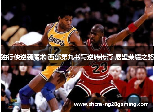 独行侠逆袭魔术 西部第九书写逆转传奇 展望荣耀之路