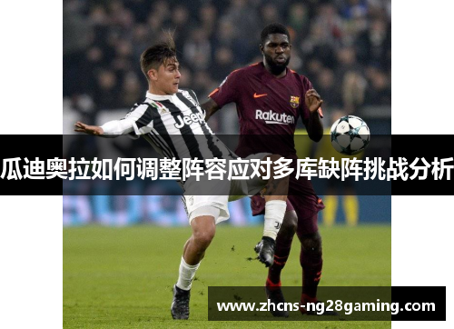 瓜迪奥拉如何调整阵容应对多库缺阵挑战分析