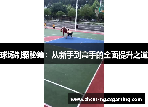 球场制霸秘籍：从新手到高手的全面提升之道