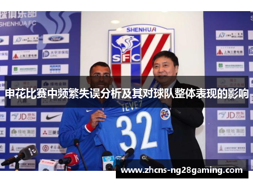 申花比赛中频繁失误分析及其对球队整体表现的影响