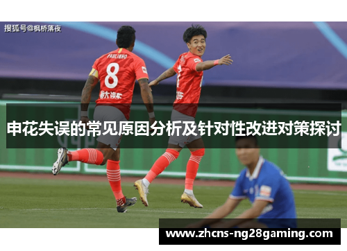 申花失误的常见原因分析及针对性改进对策探讨