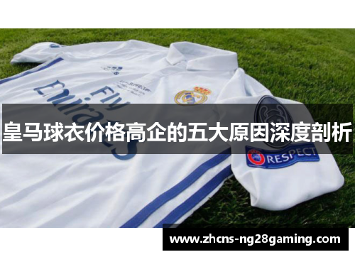 皇马球衣价格高企的五大原因深度剖析