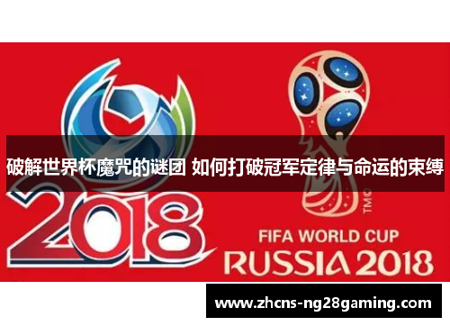 破解世界杯魔咒的谜团 如何打破冠军定律与命运的束缚
