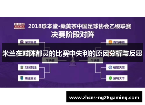 米兰在对阵都灵的比赛中失利的原因分析与反思