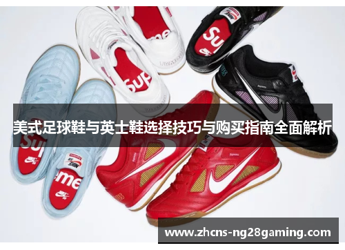 美式足球鞋与英士鞋选择技巧与购买指南全面解析