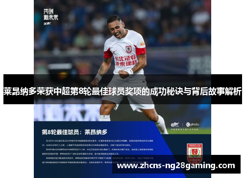 莱昂纳多荣获中超第8轮最佳球员奖项的成功秘诀与背后故事解析