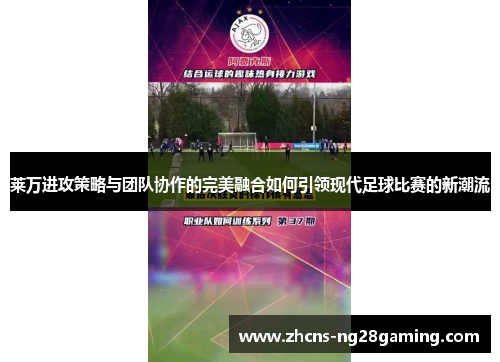 莱万进攻策略与团队协作的完美融合如何引领现代足球比赛的新潮流