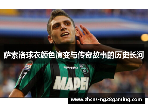 萨索洛球衣颜色演变与传奇故事的历史长河