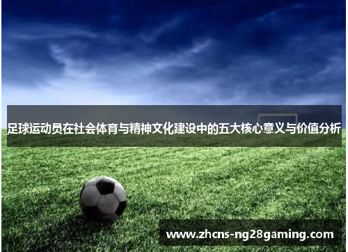 足球运动员在社会体育与精神文化建设中的五大核心意义与价值分析